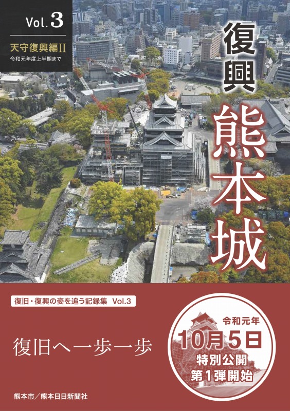 復興　熊本城　Vol.３　天守復興編Ⅱ　令和元年度上半期まで
