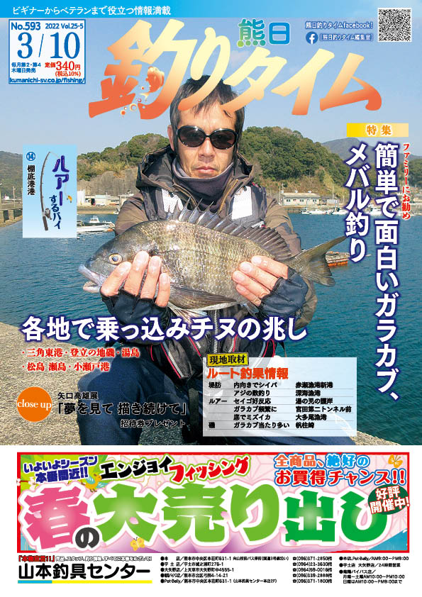 熊日釣りタイム　3月10日　No.593