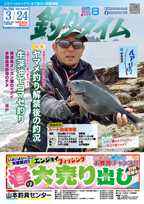 熊日釣りタイム　3月24日　No.594