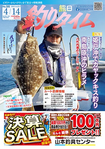 熊日釣りタイム　4月14日　No.595
