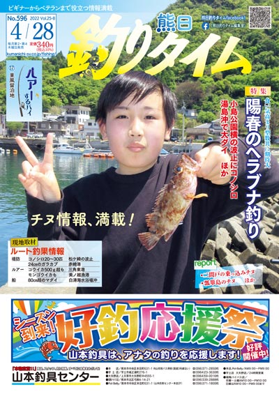 熊日釣りタイム　4月28日　No.596