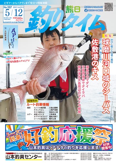 熊日釣りタイム　5月12日　No.597