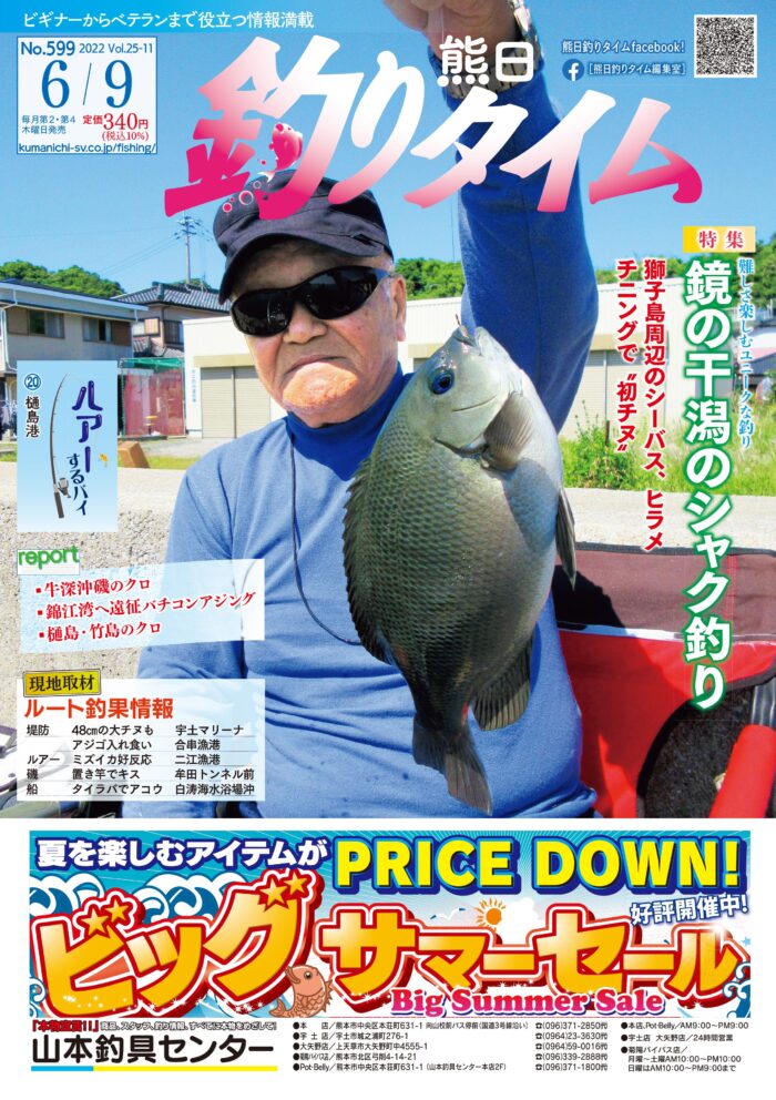 熊日釣りタイム　6月9日　No.599