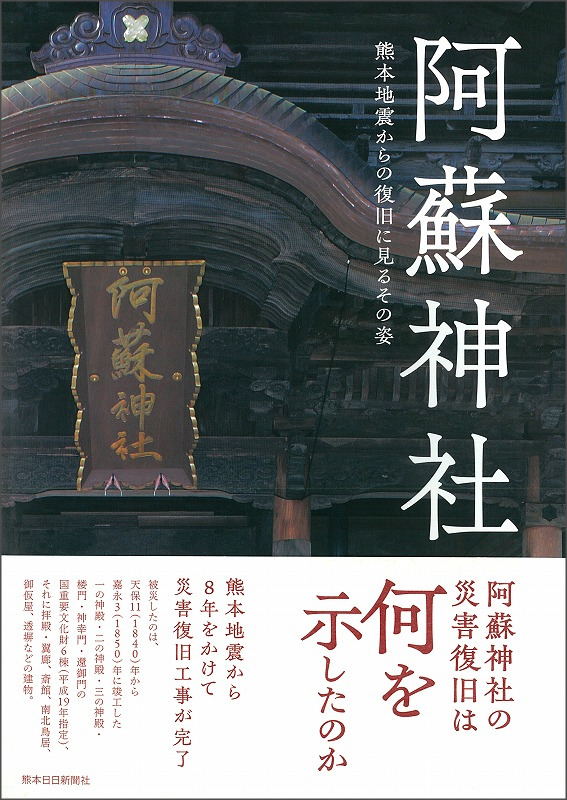 阿蘇神社　熊本地震からの復旧に見るその姿