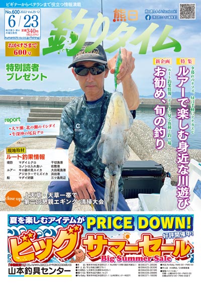 熊日釣りタイム　6月23日　No.600