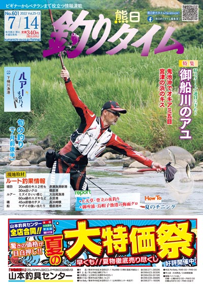 熊日釣りタイム　7月14日　No.601