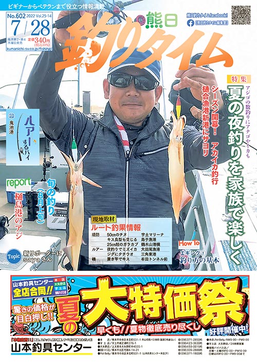 熊日釣りタイム　7月28日　No.602