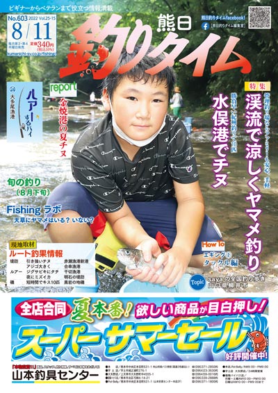 熊日釣りタイム　8月11日　No.603