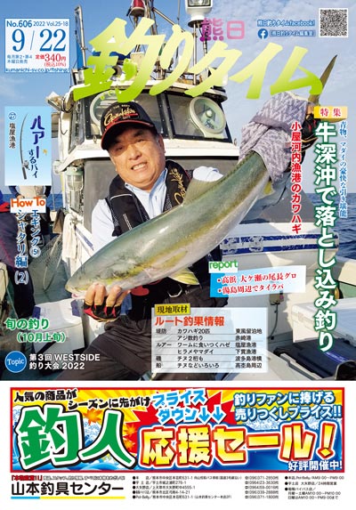 熊日釣りタイム　9月22日　No.606