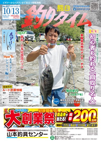 熊日釣りタイム　10月13日　No.607