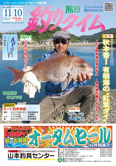 熊日釣りタイム　11月10日　No.609