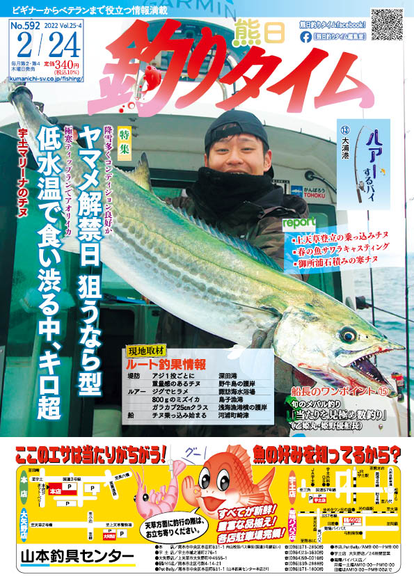 熊日釣りタイム　2月24日　No.592