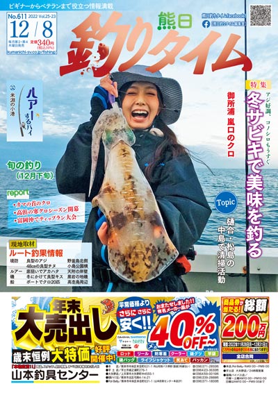 熊日釣りタイム　12月8日　No.611