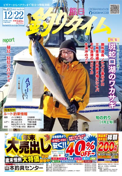 熊日釣りタイム　12月22日　No.612