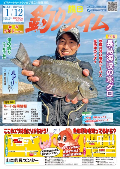 熊日釣りタイム　1月12日　No.613