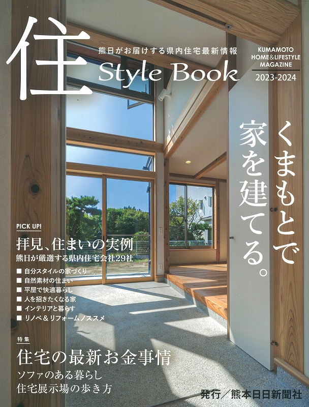 住 Style Book　2023-2024