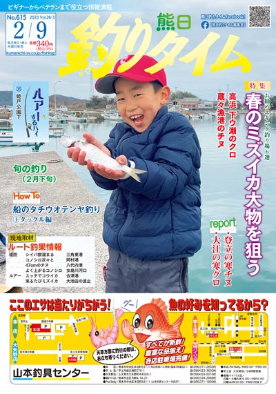 熊日釣りタイム　2月9日　No.615
