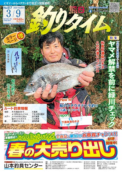 熊日釣りタイム　3月9日　No.617