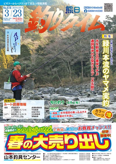 熊日釣りタイム　3月23日　No.618
