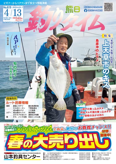 熊日釣りタイム　4月13日　No.619