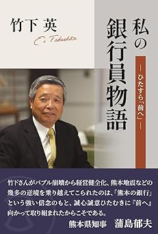 私の銀行員物語