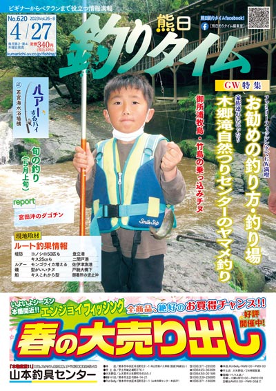 熊日釣りタイム　4月27日　No.620