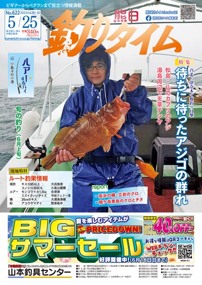 熊日釣りタイム　5月25日　No.622