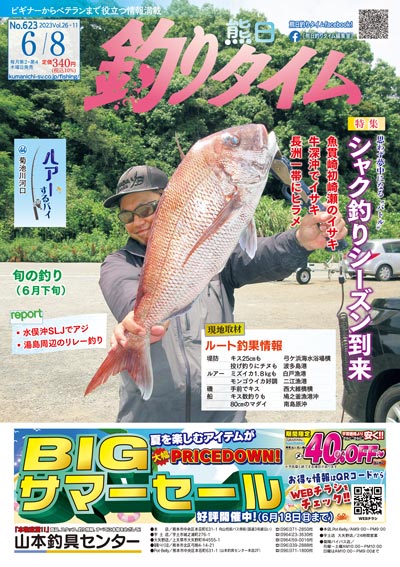 熊日釣りタイム　6月8日　No.623