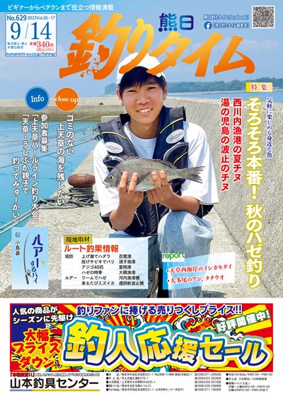 熊日釣りタイム　9月14日　No.629
