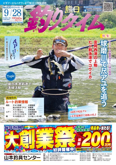 熊日釣りタイム　9月28日　No.630