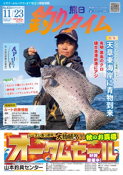 熊日釣りタイム　11月23日　No.634
