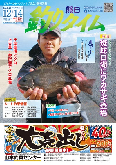 熊日釣りタイム　12月14日　No.635