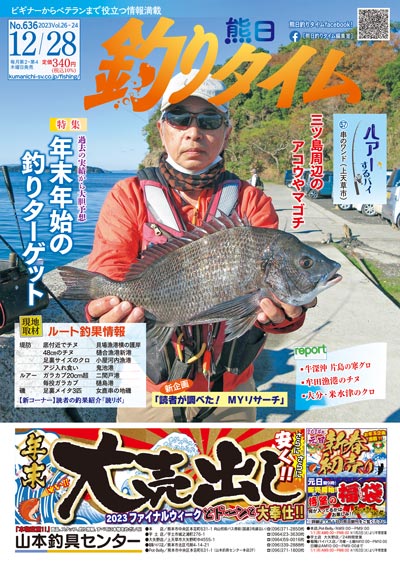 熊日釣りタイム　12月28日　No.636