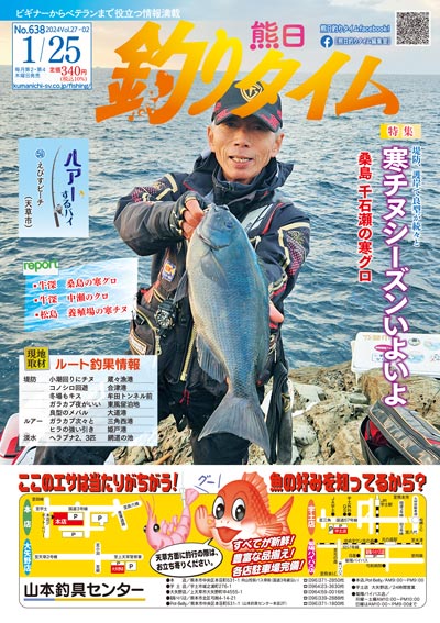 熊日釣りタイム　1月25日　No.638