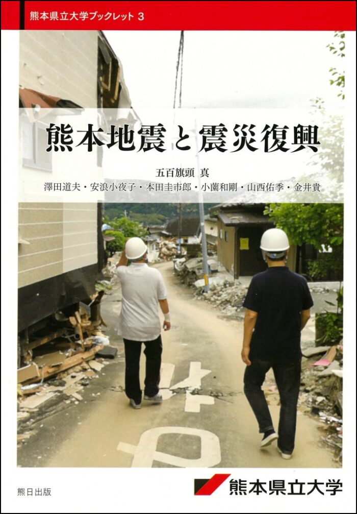 熊本県立大学ブックレット3　熊本地震と震災復興