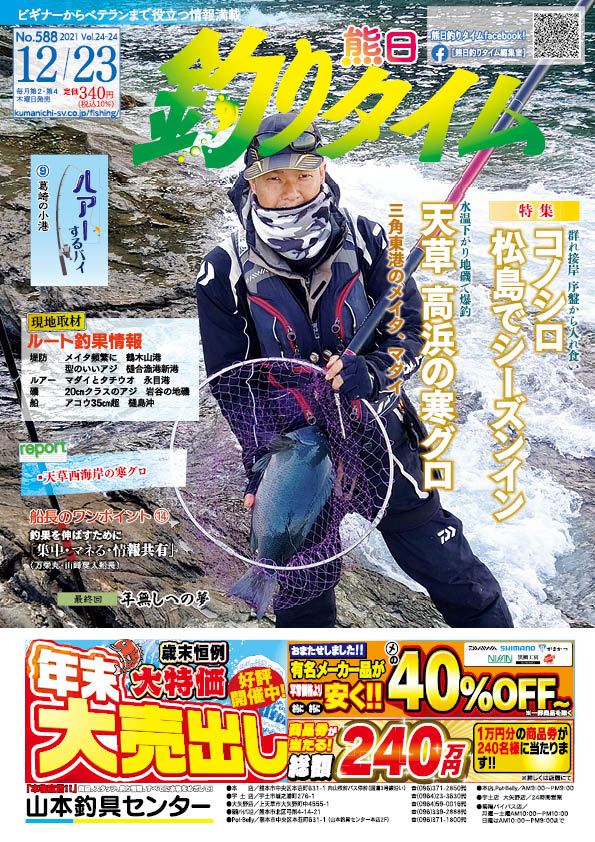 熊日釣りタイム　12月23日　No.588
