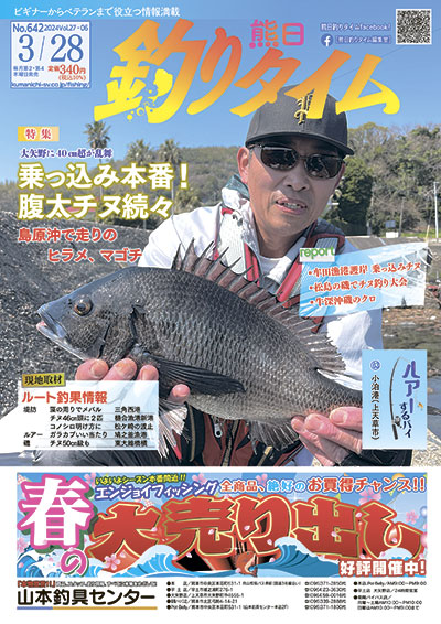 熊日釣りタイム　3月28日　No.642