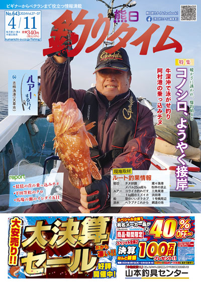熊日釣りタイム　4月11日　No.643