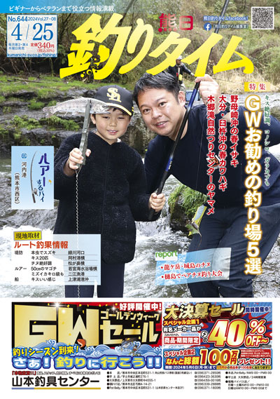 熊日釣りタイム　4月25日　No.644