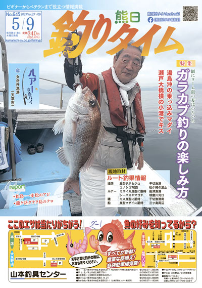 熊日釣りタイム　5月9日　No.645