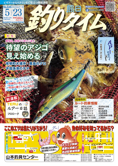 熊日釣りタイム　5月23日　No.646