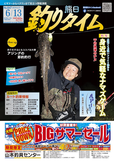 熊日釣りタイム　6月13日　No.647