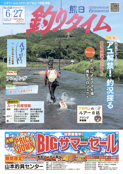 熊日釣りタイム　6月27日　No.648