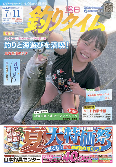 熊日釣りタイム　7月11日　No.649