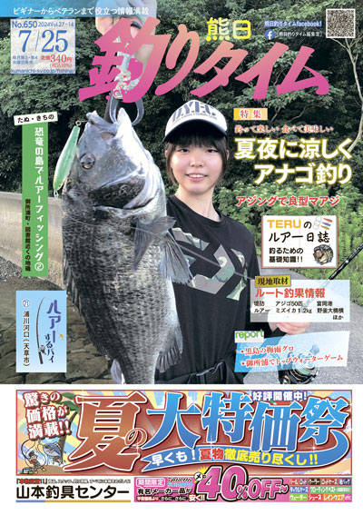 熊日釣りタイム　7月25日　No.650