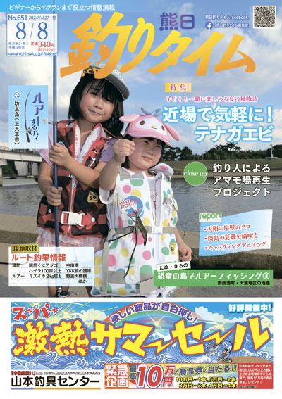 熊日釣りタイム　8月8日　No.651