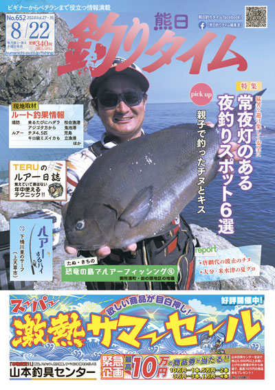 熊日釣りタイム　8月22日　No.652