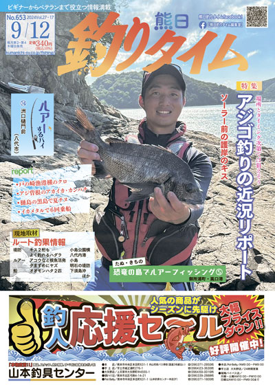 熊日釣りタイム　9月12日　No.653