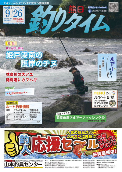 熊日釣りタイム　9月26日　No.654