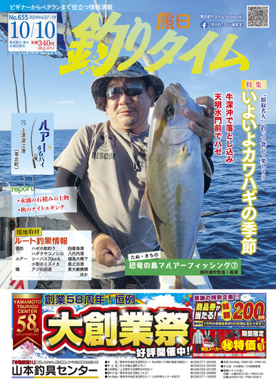 熊日釣りタイム　10月10日　No.655